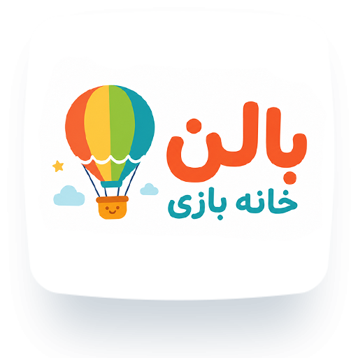 خانه بازی بالن