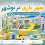 شهر بازی در نوشهر و فضای بازی کودکان خانه بازی بالن