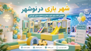 شهر بازی در نوشهر و فضای بازی کودکان خانه بازی بالن