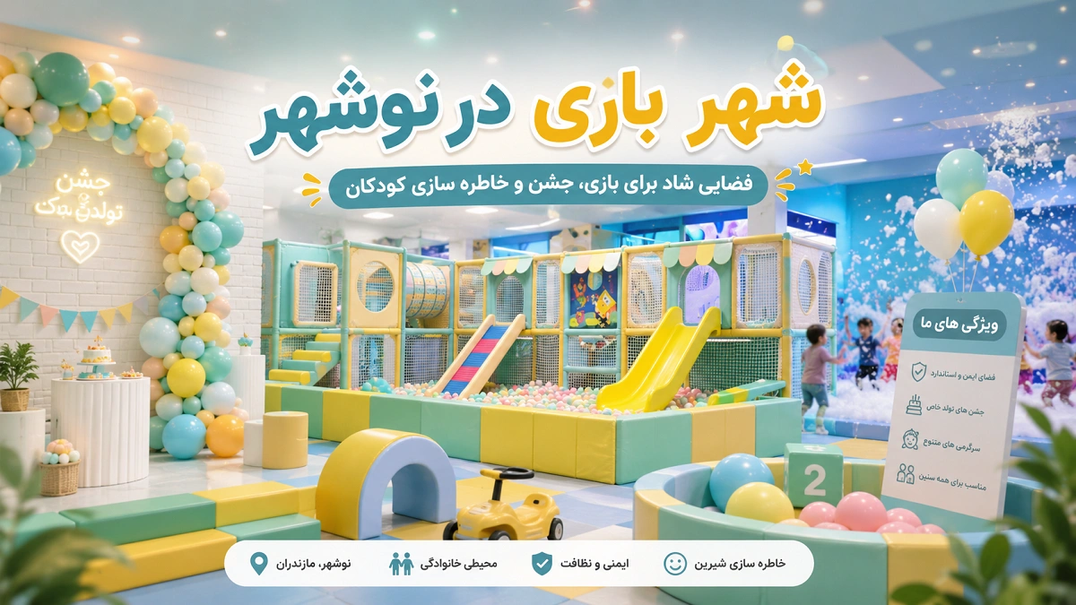 شهر بازی در نوشهر و فضای بازی کودکان خانه بازی بالن